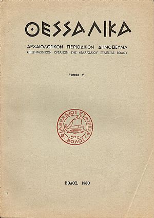 «ΘΕΣΣΑΛΙΚΑ» Τόμος  Γ΄