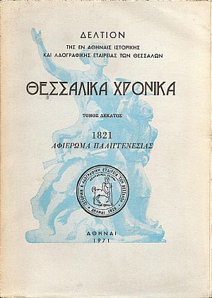 «ΘΕΣΣΑΛΙΚΑ  ΧΡΟΝΙΚΑ» Τόμος 10ος