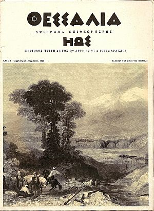 «ΗΩΣ» , Θεσσαλία –αφιέρωμα