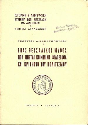 ΄Ενας θεσσαλικός μύθος που γίνεται κοινωνική φιλοσοφία και κριτήριο του πολιτισμού
