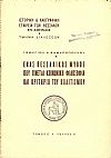 ΄Ενας θεσσαλικός μύθος που γίνεται κοινωνική φιλοσοφία και κριτήριο του πολιτισμού