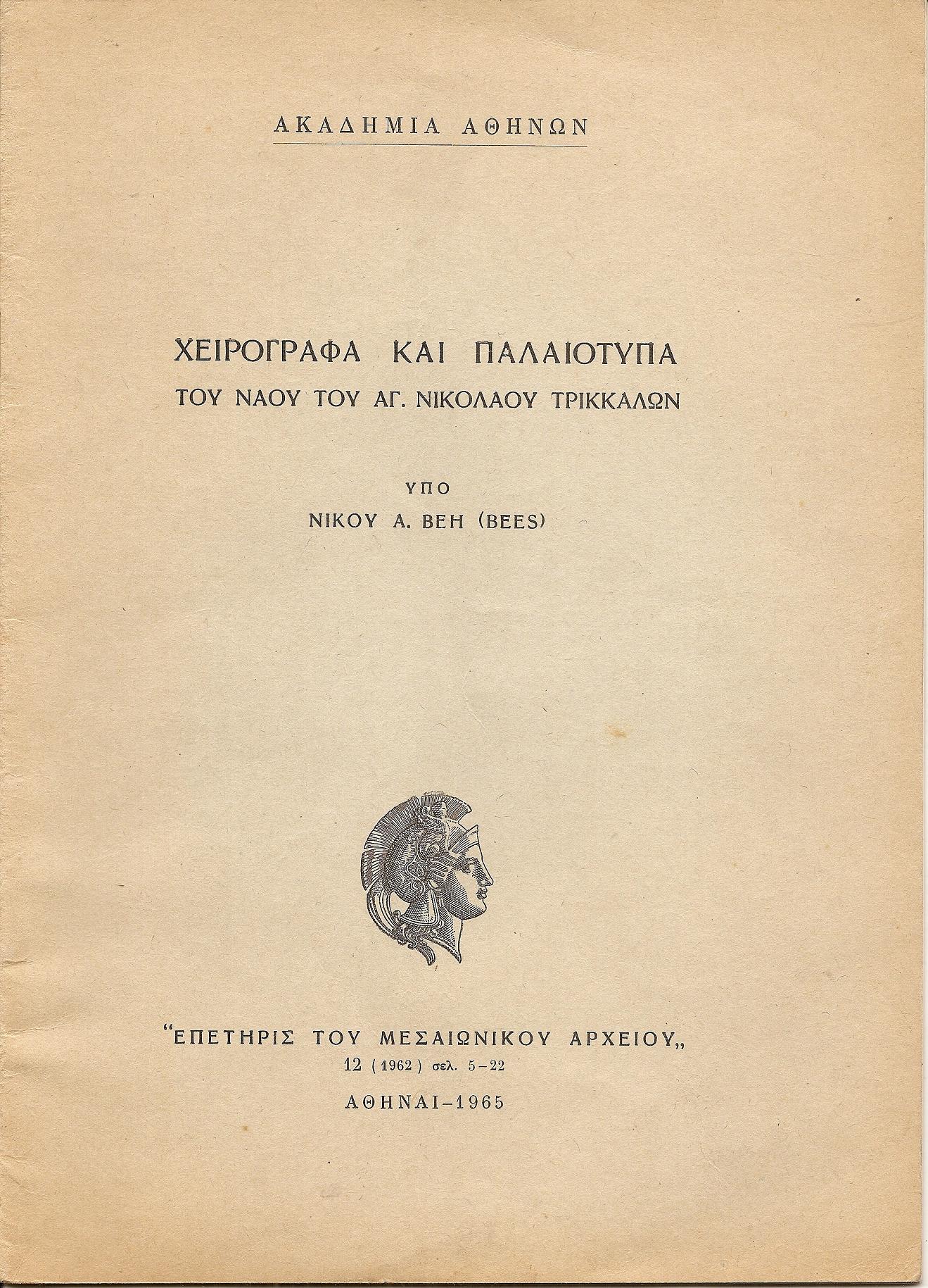 Χειρόγραφα και παλαιότυπα του Ναού του Αγ. Νικολάου Τρικκάλων