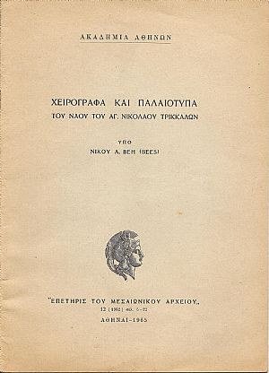 Χειρόγραφα και παλαιότυπα του Ναού του Αγ. Νικολάου Τρικκάλων