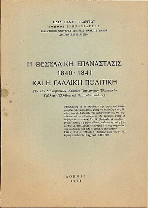 Η Θεσσαλική Επανάστασις 1840-1841 και η Γαλλική πολιτική