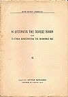 ,  Η Δυσπραγία της πόλεως Βόλου και τα γενικά χαρακτηριστικά της οικονομίας μας