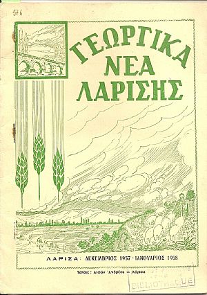 «ΓΕΩΡΓΙΚΑ ΝΕΑ ΛΑΡΙΣΗΣ» 1957-1958