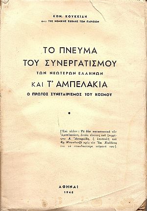 Το πνεύμα του συνεργατισμού των νεωτέρων Ελλήνων και τ’Αμπελάκια-ο πρώτος συνεταιρισμός του κόσμου