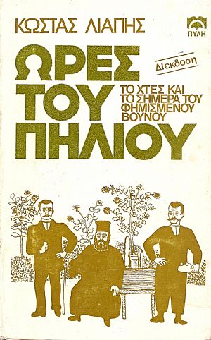 ΄Ωρες του Πηλίου . Δ΄έκδοση