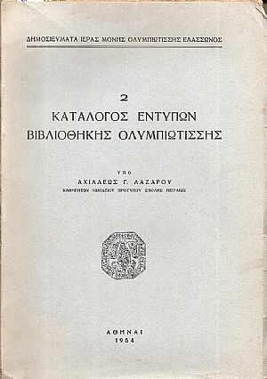 Κατάλογος εντύπων Βιβλιοθήκης  Ολυμπιωτίσσης