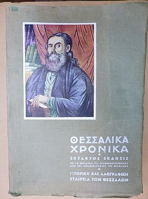 «ΘΕΣΣΑΛΙΚΑ ΧΡΟΝΙΚΑ»,΄Εκτακτος ΄Εκδοσις. Επ? ευκαιρία της Ογδοηκονταετηρίδος(1881-1961) από της απελευθερώσεως της Θεσσαλίας και ενώσεως μετά της μητρός Ελλάδος