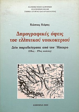 ΔΗΜΟΓΡΑΦΙΚΕΣ ΟΨΕΙΣ ΤΟΥ ΕΛΛΗΝΙΚΟΥ ΝΟΙΚΟΚΥΡΙΟΥ. ΔΥΟ ΠΑΡΑΔΕΙΓΜΑΤΑ ΑΠΟ ΤΗΝ ΗΠΕΙΡΟ (18ος - 19ος ΑΙΩΝΑΣ) ΔΗΜΟΓΡΑΦΙΚΕΣ ΟΨΕΙΣ ΤΟΥ ΕΛΛΗΝΙΚΟΥ ΝΟΙΚΟΚΥΡΙΟΥ. ΔΥΟ ΠΑΡΑΔΕΙΓΜΑΤΑ ΑΠΟ ΤΗΝ ΗΠΕΙΡΟ (18ος - 19ος ΑΙΩΝΑΣ)