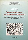 ΔΗΜΟΓΡΑΦΙΚΕΣ ΟΨΕΙΣ ΤΟΥ ΕΛΛΗΝΙΚΟΥ ΝΟΙΚΟΚΥΡΙΟΥ. ΔΥΟ ΠΑΡΑΔΕΙΓΜΑΤΑ ΑΠΟ ΤΗΝ ΗΠΕΙΡΟ (18ος - 19ος ΑΙΩΝΑΣ)