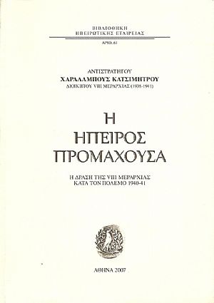 Η HΠΕΙΡΟΣ ΠΡΟΜΑΧΟΥΣΑ