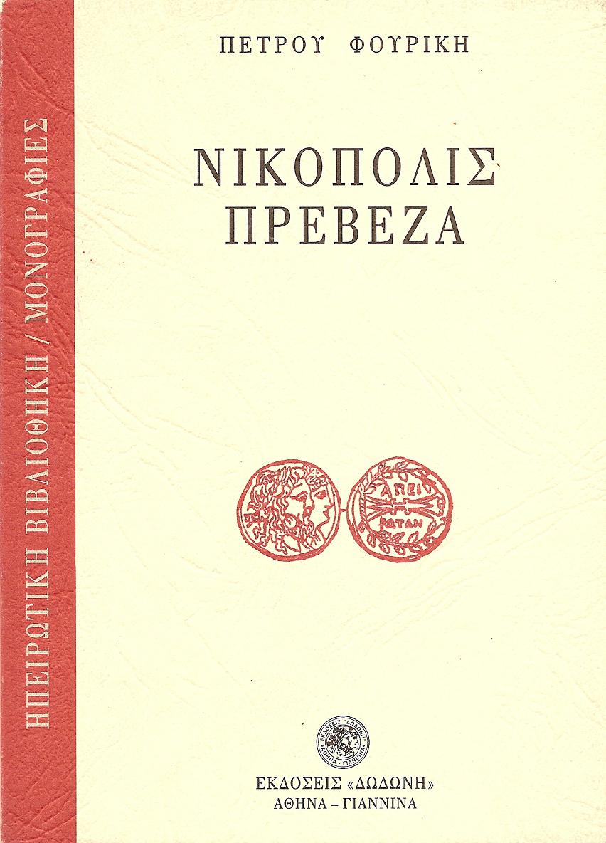 ΝΙΚΟΠΟΛΙΣ- ΠΡΕΒΕΖΑ