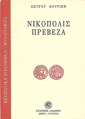 ΝΙΚΟΠΟΛΙΣ- ΠΡΕΒΕΖΑ