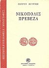 ΝΙΚΟΠΟΛΙΣ- ΠΡΕΒΕΖΑ