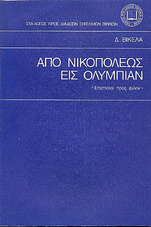 ΑΠΟ ΝΙΚΟΠΟΛΕΩΣ ΕΙΣ ΟΛΥΜΠΙΑΝ