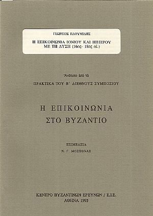 Η ΕΠΙΚΟΙΝΩΝΙΑ ΙΟΝΙΟΥ ΚΑΙ ΗΠΕΙΡΟΥ ΜΕ ΤΗ ΔΥΣΗ (16ος-18ος ΑΙ.) Η ΕΠΙΚΟΙΝΩΝΙΑ ΙΟΝΙΟΥ ΚΑΙ ΗΠΕΙΡΟΥ ΜΕ ΤΗ ΔΥΣΗ (16ος-18ος ΑΙ.)