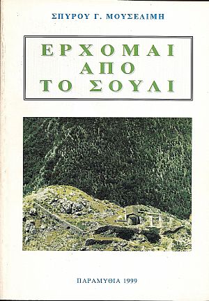 ΕΡΧΟΜΑΙ ΑΠΟ ΤΟ ΣΟΥΛΙ