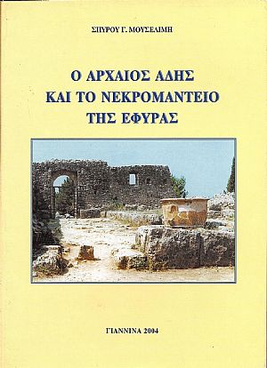 Ο ΑΡΧΑΙΟΣ ΑΔΗΣ ΚΑΙ ΤΟ ΝΕΚΡΟΜΑΝΤΕΙΟ ΤΗΣ ΕΦΥΡΑΣ