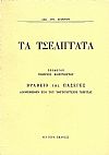 ΟΙ ΑΤΥΠΟΙ ΣΥΝΕΤΑΙΡΙΣΜΟΙ ΤΩΝ ΟΡΕΙΝΩΝ ΚΤΗΝΟΤΡΟΦΩΝ ΤΑ ΤΣΕΛΙΓΓΑΤΑ