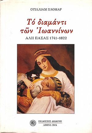 ΤΟ ΔΙΑΜΑΝΤΙ ΤΩΝ ΙΩΑΝΝΙΝΩΝ