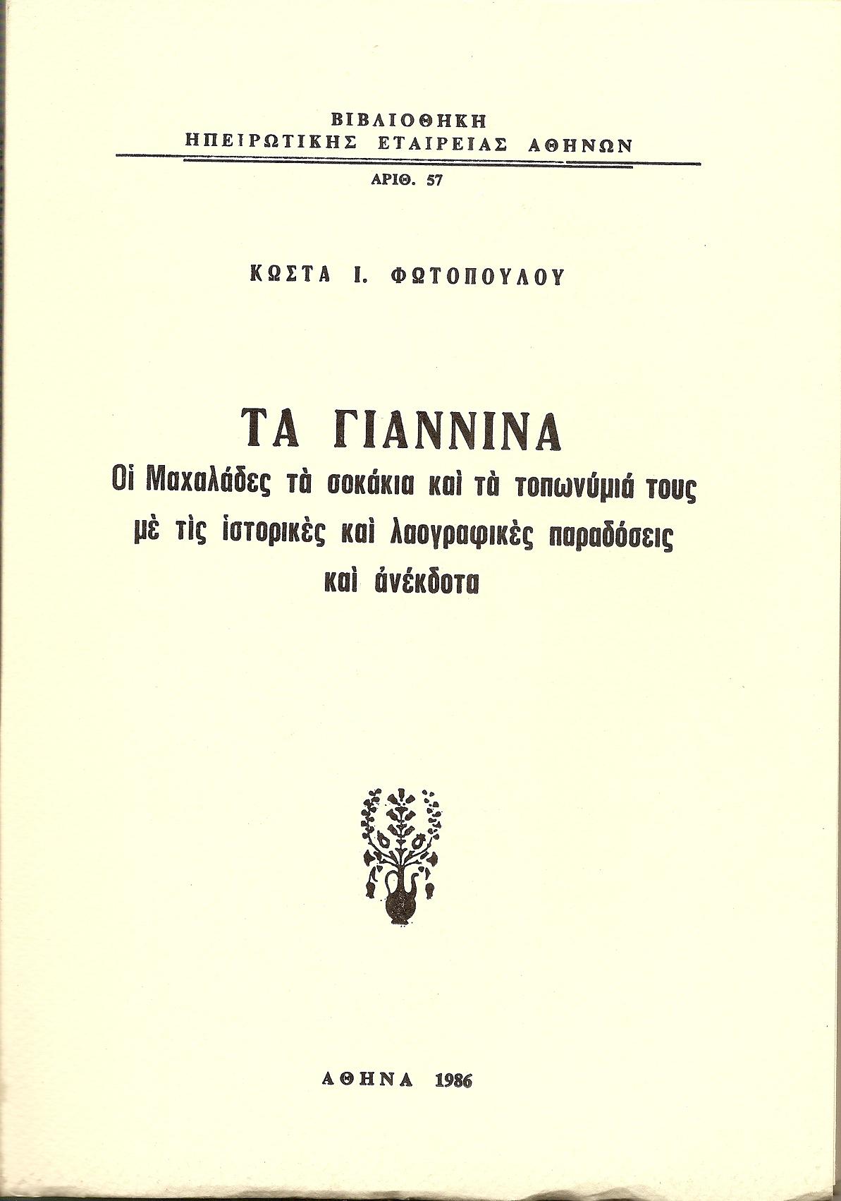 Τα Γιάννινα- Οι Μαχαλάδες, τα σοκάκια και τα τοπωνύμιά τους με τις ιστορικές και λαογραφικές παραδόσεις και ανέκδοτα