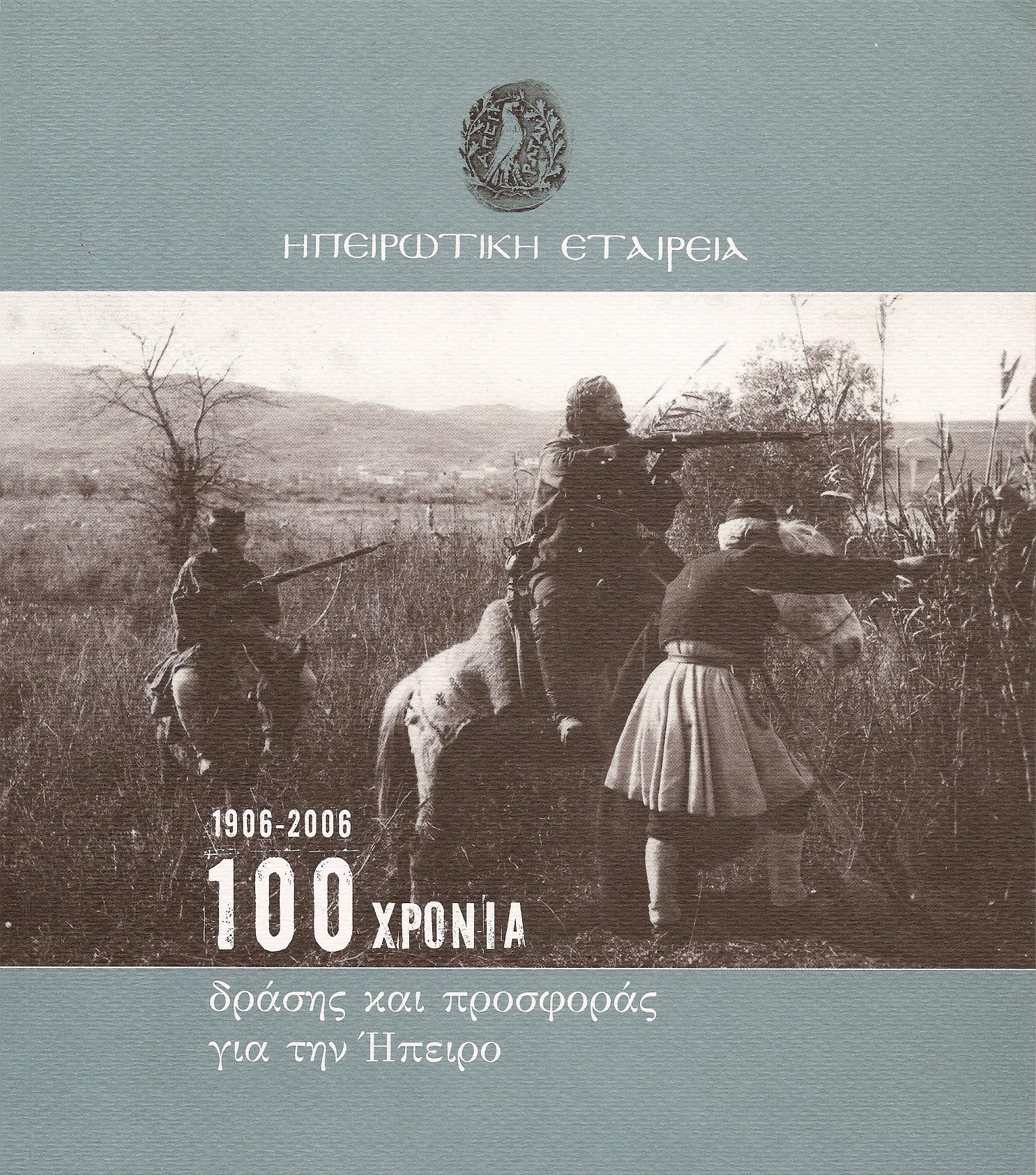 1906-2006 , 100 χρόνια δράσης και προσφοράς γιά την ΄Ηπειρο.