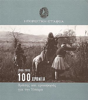 1906-2006 , 100 χρόνια δράσης και προσφοράς γιά την ΄Ηπειρο.