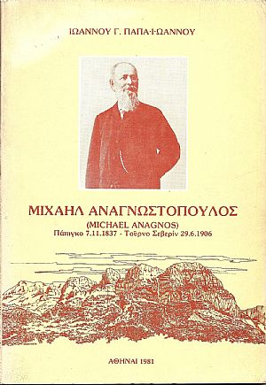 Μιχαήλ Αναγνωστόπουλος  (MICHAEL ANAGNOS).