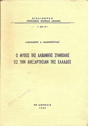 Ο μύθος της αλβανικής συμβολής εις την ανεξαρτησίαν της Ελλάδος.