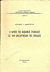 Ο μύθος της αλβανικής συμβολής εις την ανεξαρτησίαν της Ελλάδος.