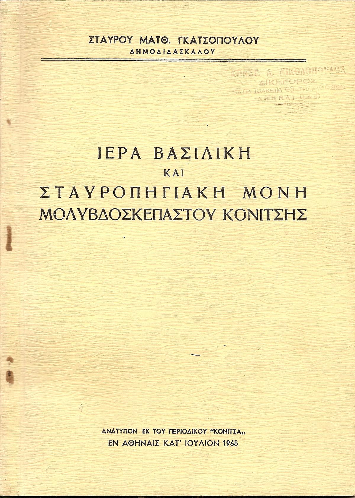Ιερά Βασιλική και Σταυροπηγιακή Μονή Μολυβδοσκεπάστου Κονίτσης.