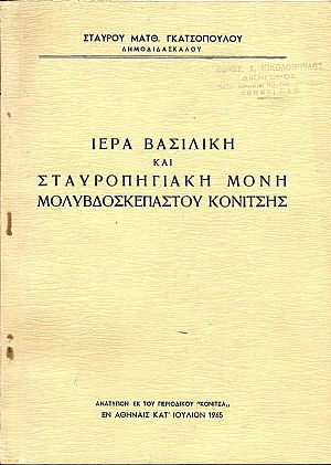 Ιερά Βασιλική και Σταυροπηγιακή Μονή Μολυβδοσκεπάστου Κονίτσης.