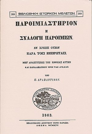 Παροιμιαστήριον ή συλλογή παροιμιών εν χρήσει ουσών παρά τοίς Ηπειρώταις.