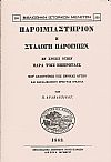 Παροιμιαστήριον ή συλλογή παροιμιών εν χρήσει ουσών παρά τοίς Ηπειρώταις.