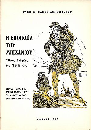 Η εποποιϊα του Μπιζανίου. Η εποποιϊα του Μπιζανίου.