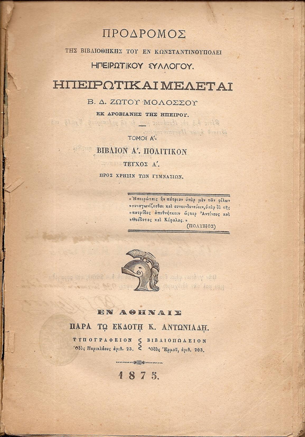 Ηπειρωτικαί μελέται. Τόμος Α΄. Βιβλίον Α΄.Πολιτικόν.Τεύχος Α΄