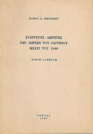 Ευεργέτες-Δωρητές των χωριών του Ζαγορίου μέχρι του 1940 . Μικρή συμβολή