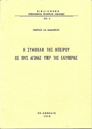 Η συμβολή της Ηπείρου εις τους αγώνας υπέρ της ελευθερίας Η συμβολή της Ηπείρου εις τους αγώνας υπέρ της ελευθερίας