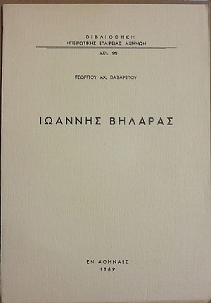 Ιωάννης Βηλαράς