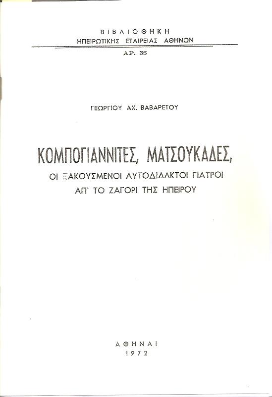 Κομπογιαννίτες, Ματσουκάδες, οι ξακουσμένοι αυτοδίδακτοι γιατροί απ?το Ζαγόρι της Ηπείρου