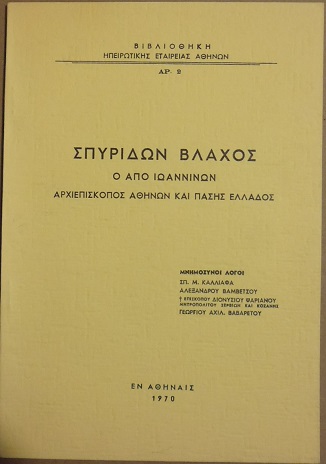 ΒΛΑΧΟΣ ΣΠΥΡΙΔΩΝ ο από Ιωαννίνων Αρχιεπίσκοπος Αθηνών και πάσης Ελλάδος