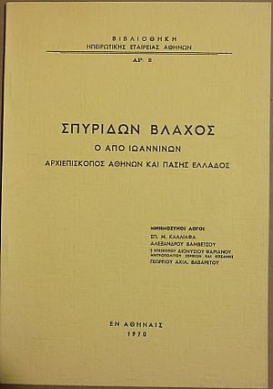 ΒΛΑΧΟΣ ΣΠΥΡΙΔΩΝ ο από Ιωαννίνων Αρχιεπίσκοπος Αθηνών και πάσης Ελλάδος