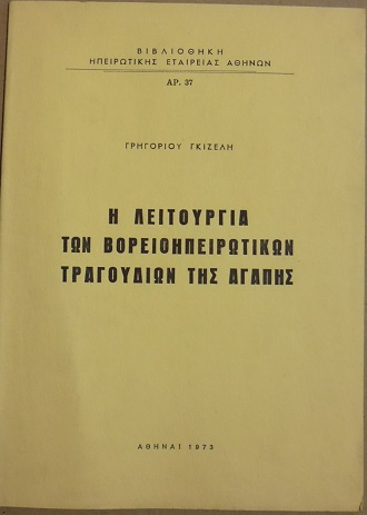 Η λειτουργία των Βορειοηπειρωτικών τραγουδιών της αγάπης