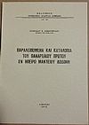 Παραλειπόμενα και κατάλοιπα του παναρχαίου πρώτου εν Ηπείρω Μαντείου Δωδώνη