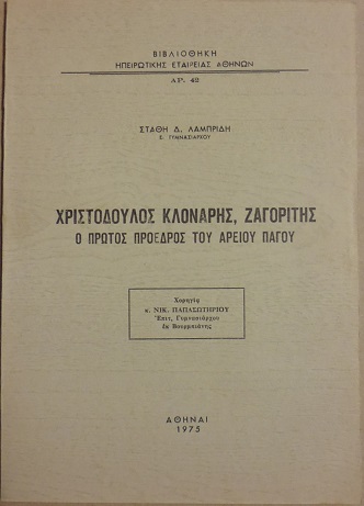 Χριστόδουλος Κλονάρης, Ζαγορίτης . Ο πρώτος Πρόεδρος του Αρείου Πάγου
