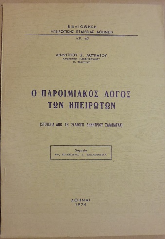 Ο παροιμιακός λόγος των Ηπειρωτών.(Στοιχεία από τη συλλογή ΔΗΜΗΤΡΙΟΥ ΣΑΛΑΜΑΓΚΑ)
