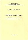 ΄Ηπειρος και Λακωνία-από την Σπλάντζα έως τον αυτονομιακόν αγώνα 1914