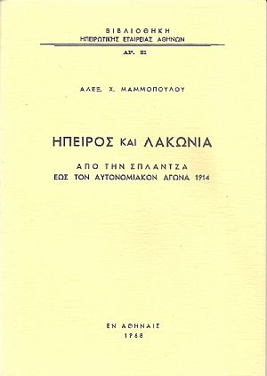 ΄Ηπειρος και Λακωνία-από την Σπλάντζα έως τον αυτονομιακόν αγώνα 1914